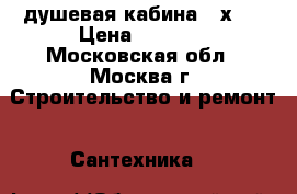 душевая кабина 90х90 › Цена ­ 6 000 - Московская обл., Москва г. Строительство и ремонт » Сантехника   